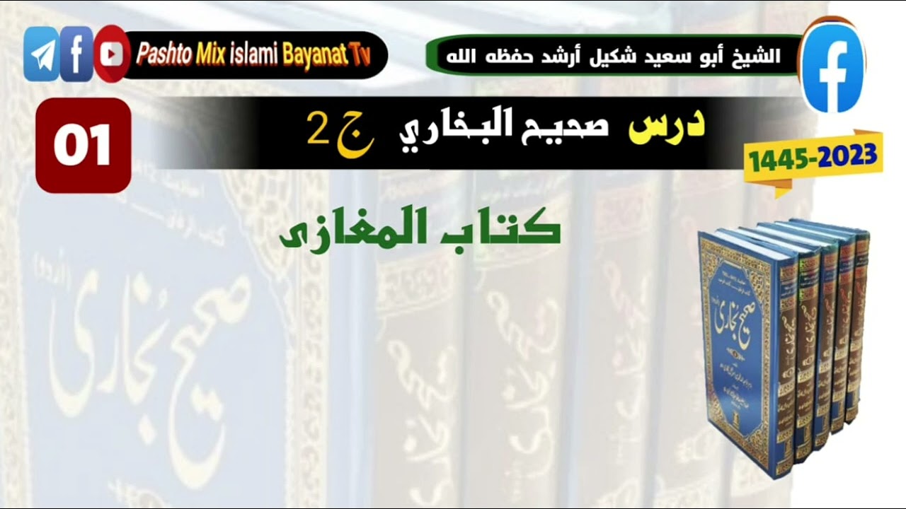 (1) درس صحیح البخاری جلد 2  | کتاب المغازی | الشیخ ابو سعید شکیل ارشد  dars sahih bukhari jild 2