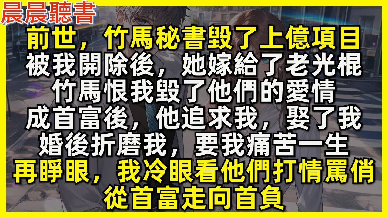 再睜眼，我冷眼看前世丈夫和秘書打情罵俏，從首富走向首負。前世，竹馬秘書毀了上億項目，被我開除後，她嫁給了老光棍，竹馬恨我毀了他們的愛情，成首富後，他追求我娶了我，婚後折磨我，要我痛苦一生