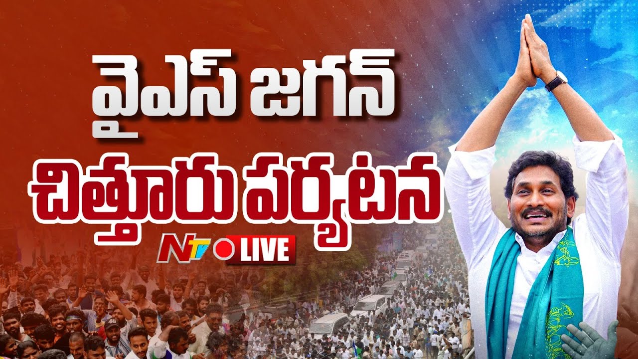 YS Jagan Chittoor Tour LIVE : వైఎస్‌ జగన్‌ చిత్తూరు పర్యటన | NTV Politics