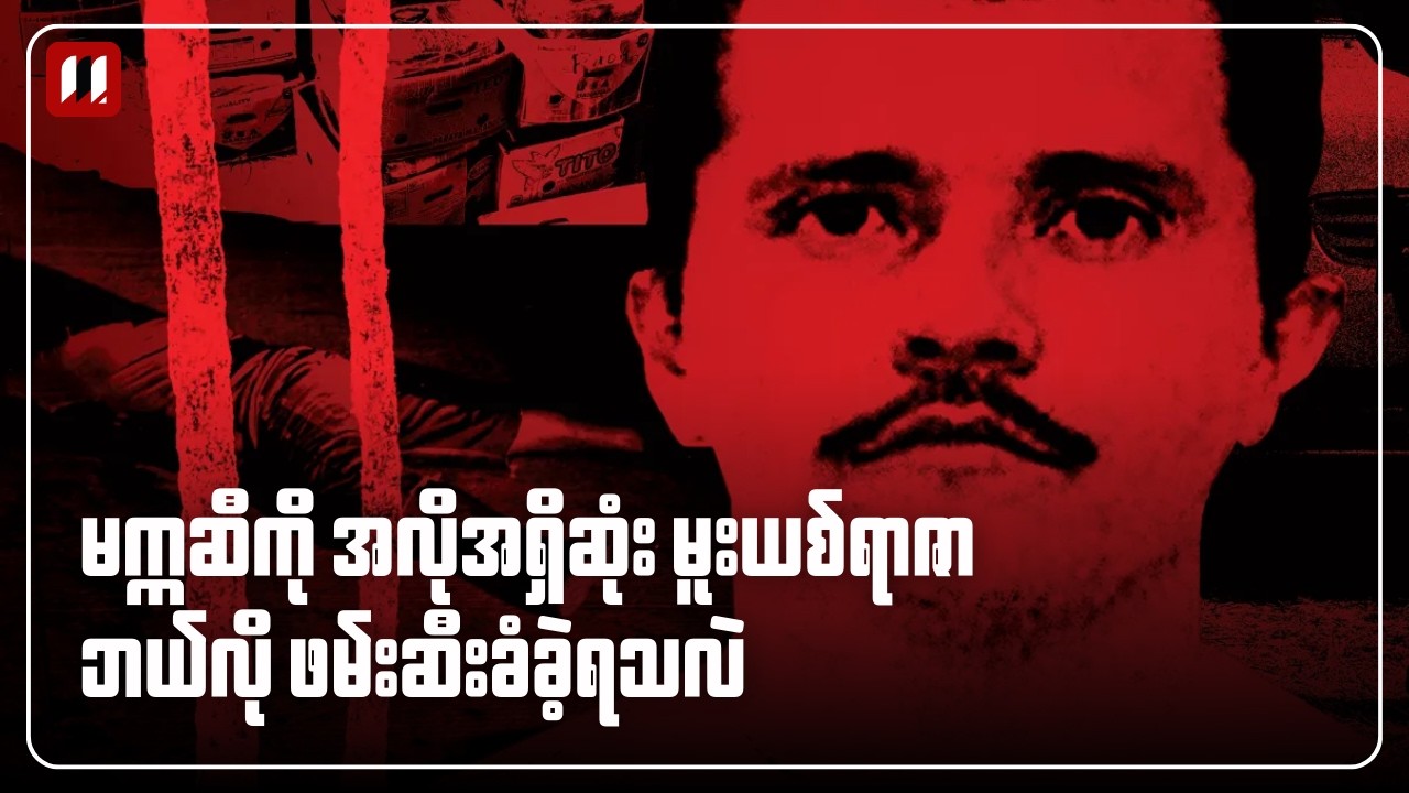 ကမ္ဘာ့အလိုရှိဆုံး မူးယစ်ရာဇာကို ဘယ်လိုဖမ်းဆီးခဲ့ကြသလဲ