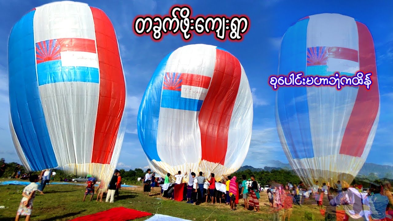 တခွက်ဖိုးကျေးရွာ စုပေါင်းမဟာ ဘုံကထိန် မီးပုံးပျံ 🥇
