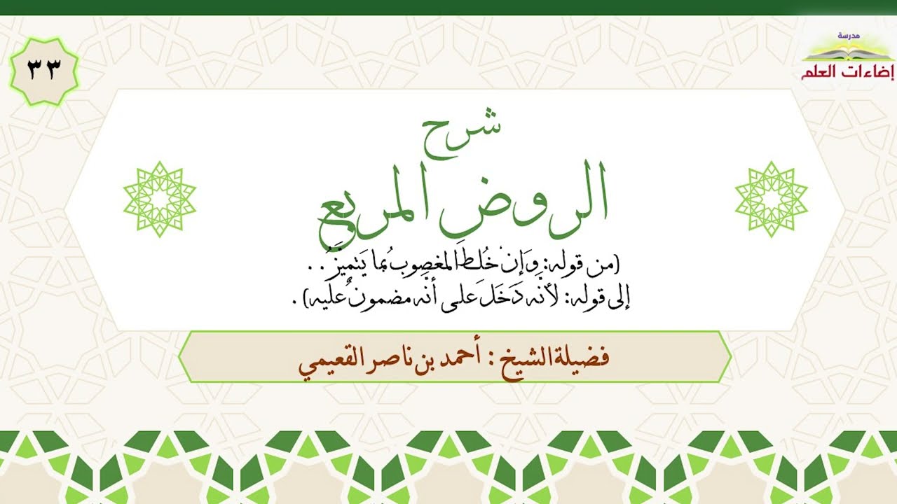 الدرس الثاني والثلاثون: ج2 [باب الغصب]، من: (وإن خلط المغصوب) إلى: (لأنه دخل على أنه مضمون عليه)