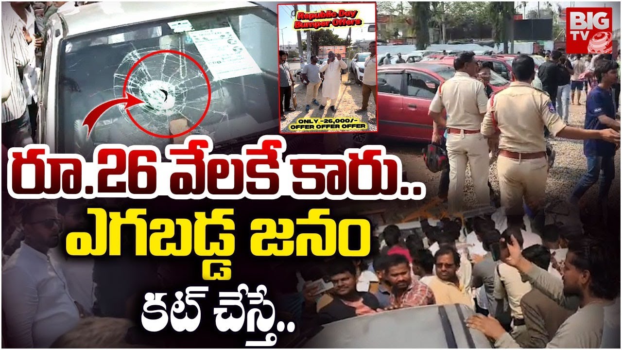 26 వేలకే కారు .. ఎగబడ్డ జనం.. కట్ చేస్తే .. Second Hand Cars @26000 | Medchal | Instagram | BIG TV