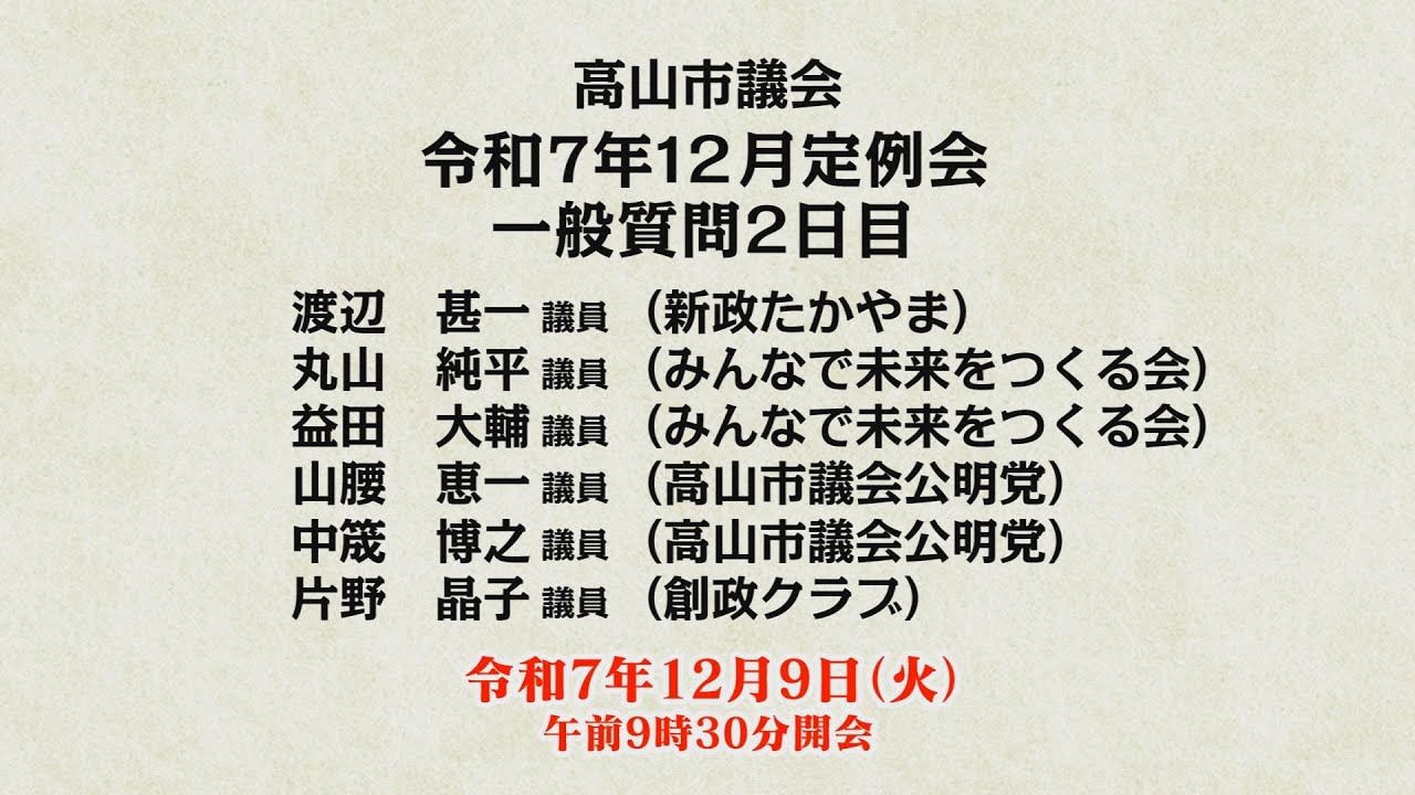 令和７年12月定例会「一般質問2日目」