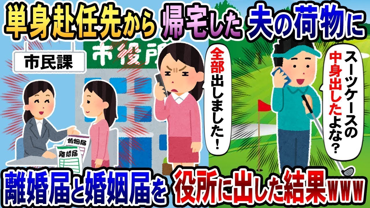 単身赴任から帰った夫の荷物に記入済みの離婚届と婚姻届が入っていて、夫が『スーツケースの中身を出したよな？』と聞くと、私が「両方出したよ！」と言った。それが役所に提出された結果www