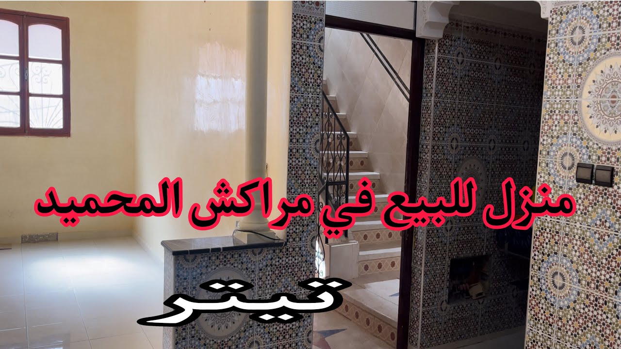 منزل للبيع في مراكش المحميد معط الله