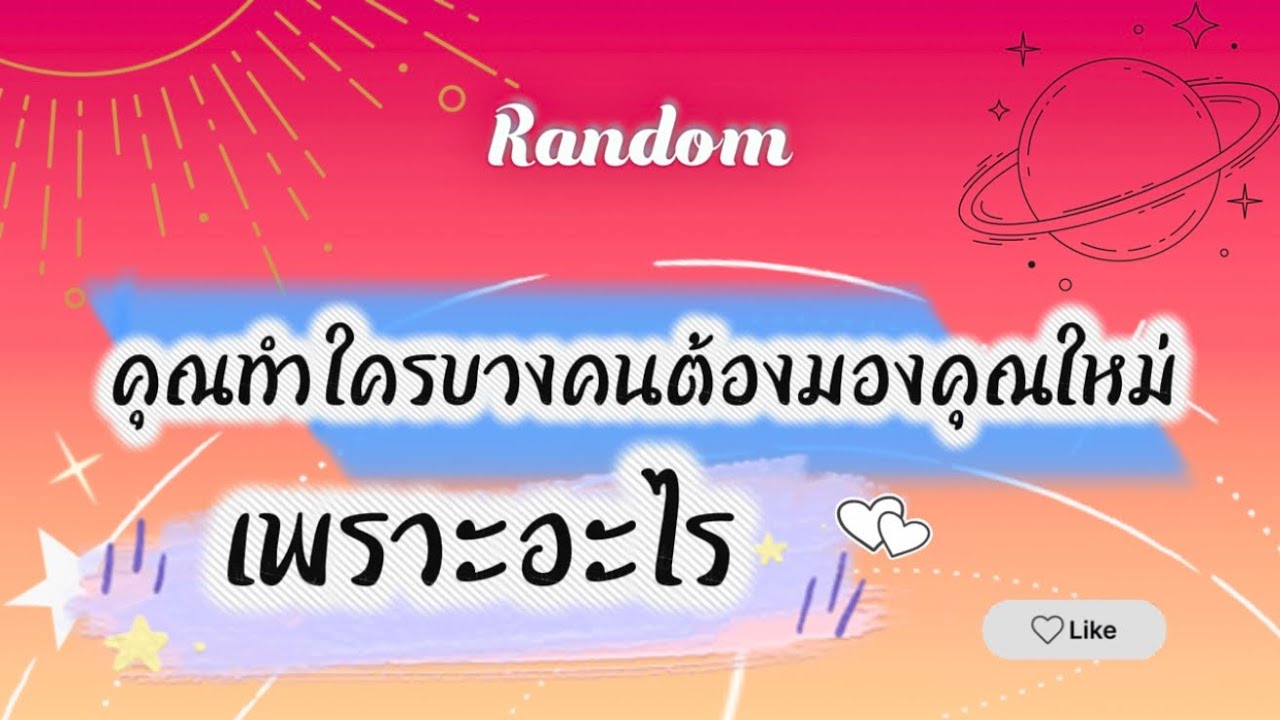 คุณทำให้ใครบางคนต้องมองคุณใหม่ เพราะอะไร🎉🌈😊#random #pickacard #tarotreader #tarot #ดูดวง #ไพ่ยิปซี