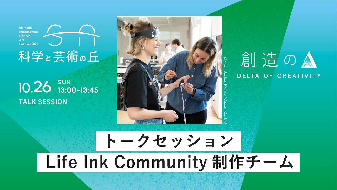 科学と芸術の丘 2025　トークセッション - Life Ink Community制作チーム