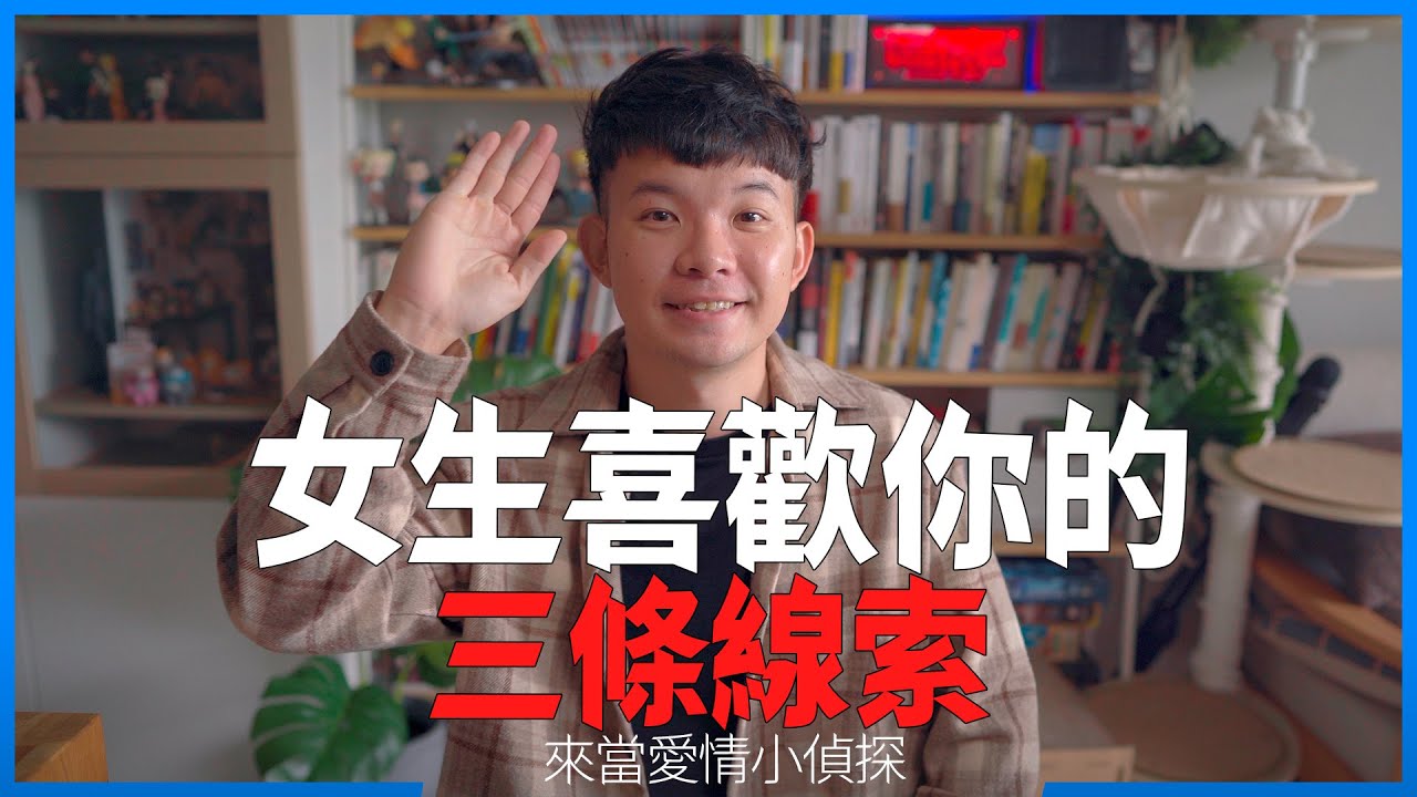 女生喜歡你的三條線索 |  (愛情)(感情)(戀愛)(吸引)【貝克書】