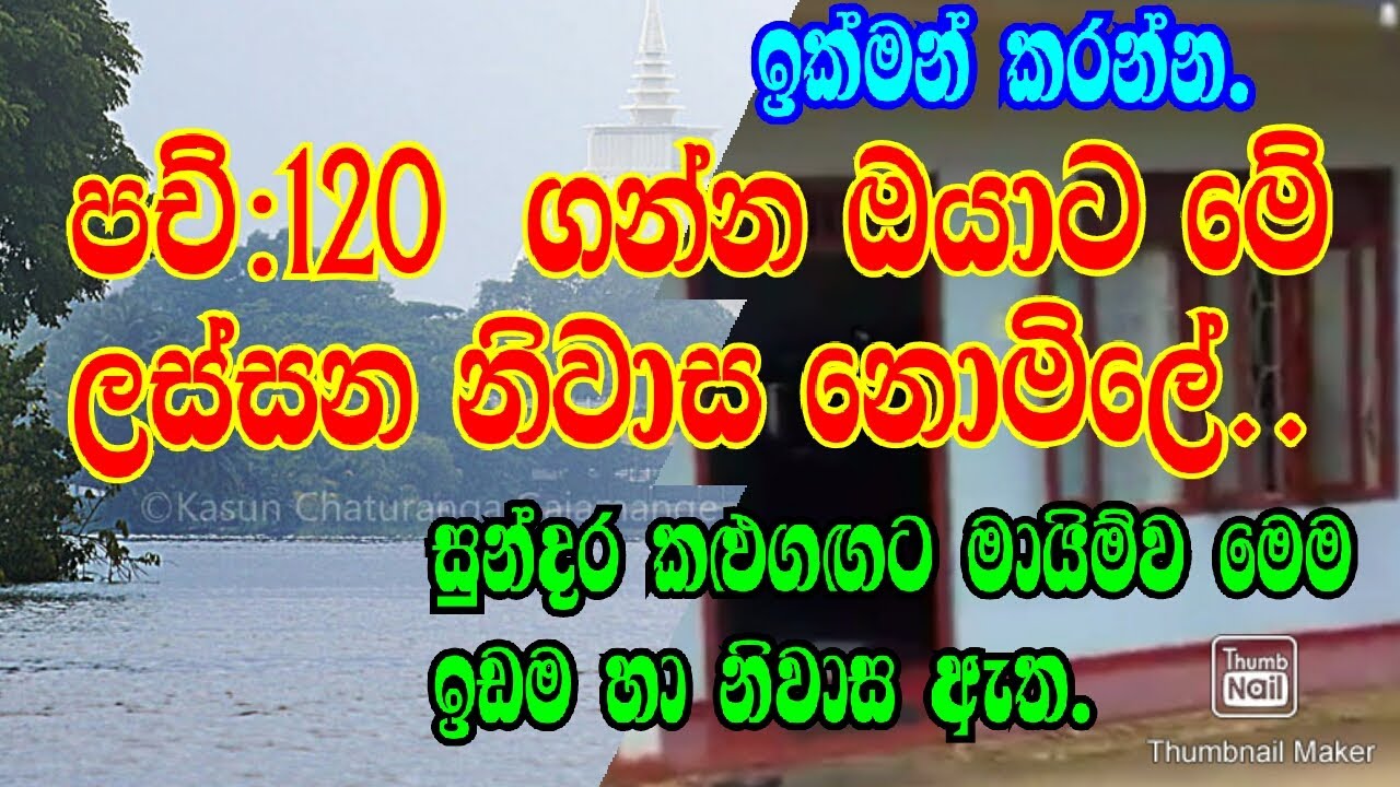 කලුගග අසබඩ සුන්දර පරිසරයක පිහිටි ලස්සන නිවසක් මෙන්න /podi malli/land sale/house sale/niwasa/idam/