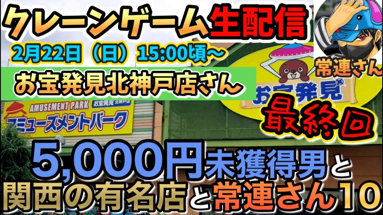 【クレーンゲームLIVE】お宝発見北神戸店さんがヤバい…‼️常連しか知らない攻略ルート解禁🔥#ufoキャッチャー #anime #日本夾娃娃