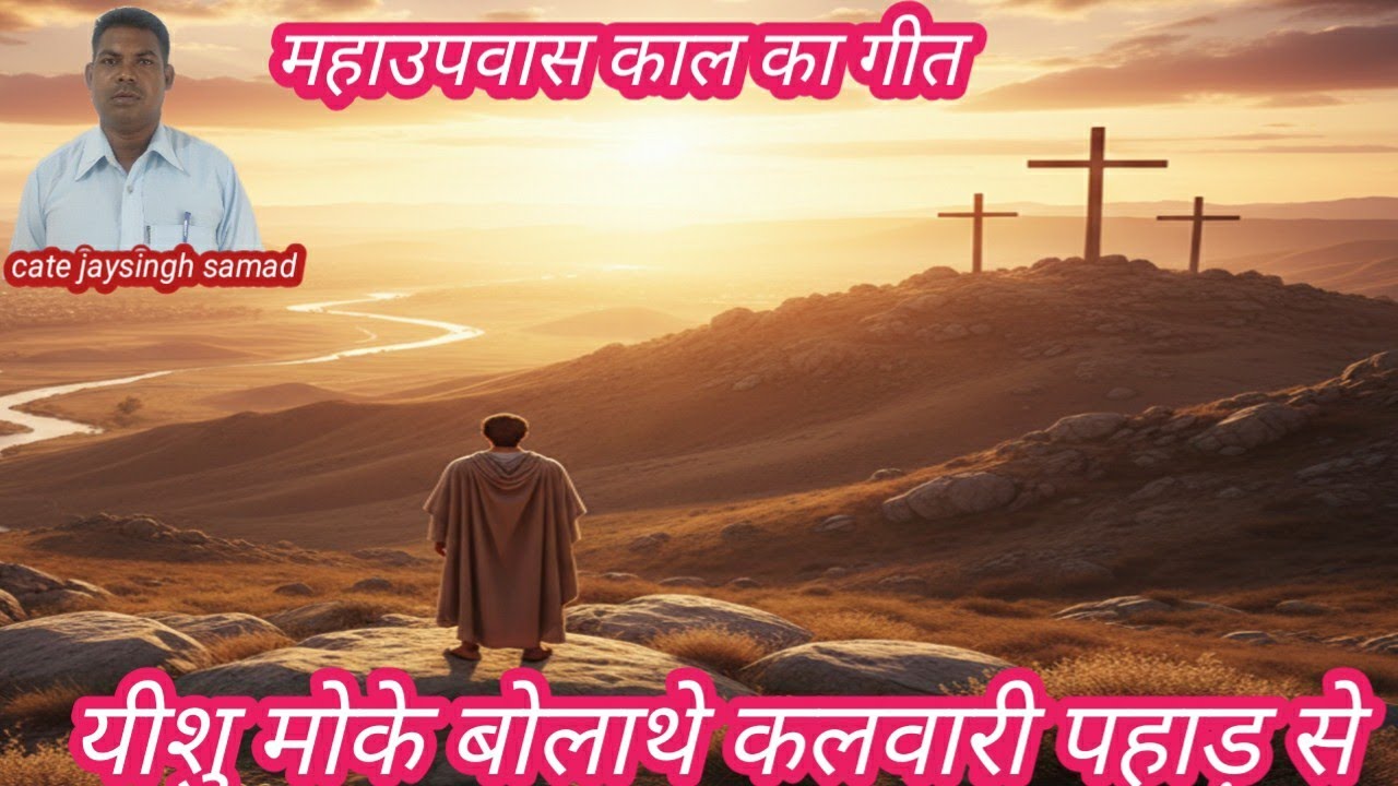 Cate jaysingh samad official महाउवास काल का गीत