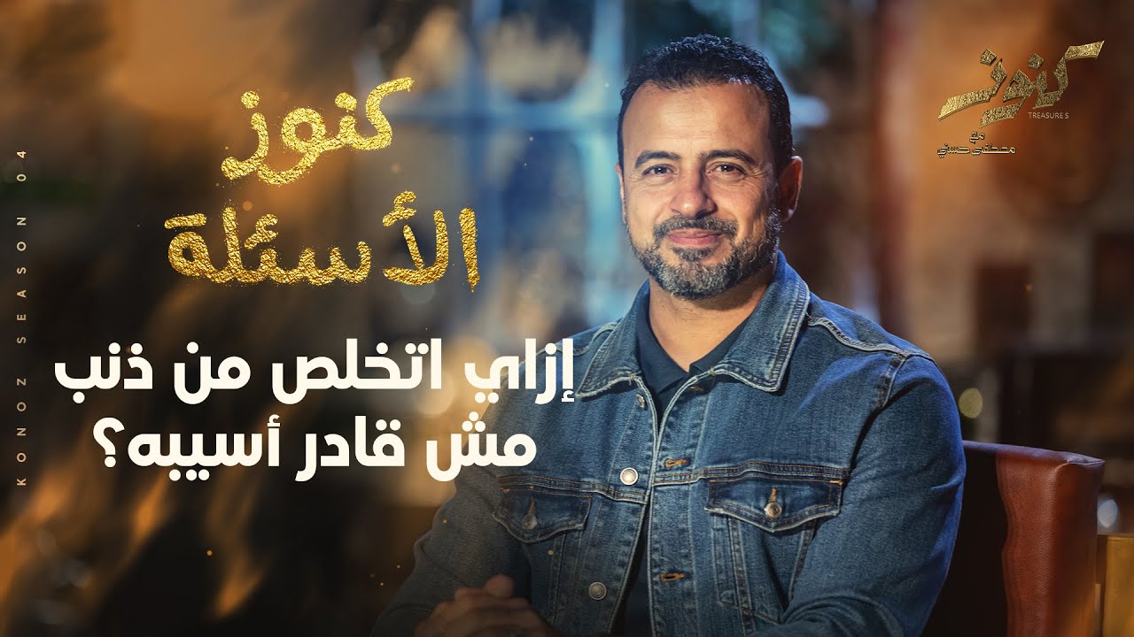إزاي اتخلص من ذنب مش قادر أسيبه؟ - مصطفى حسني