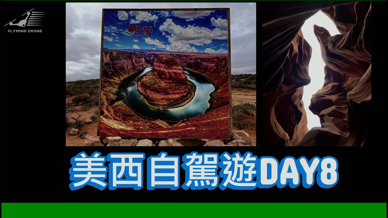 美西自駕遊DAY8 下羚羊谷+格倫峽谷大壩+馬蹄灣+大峽谷國家公園南緣20260213
