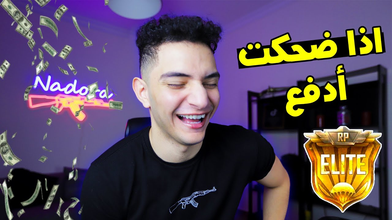 إذا ضحكتني 😂 تكسب 1000$ 