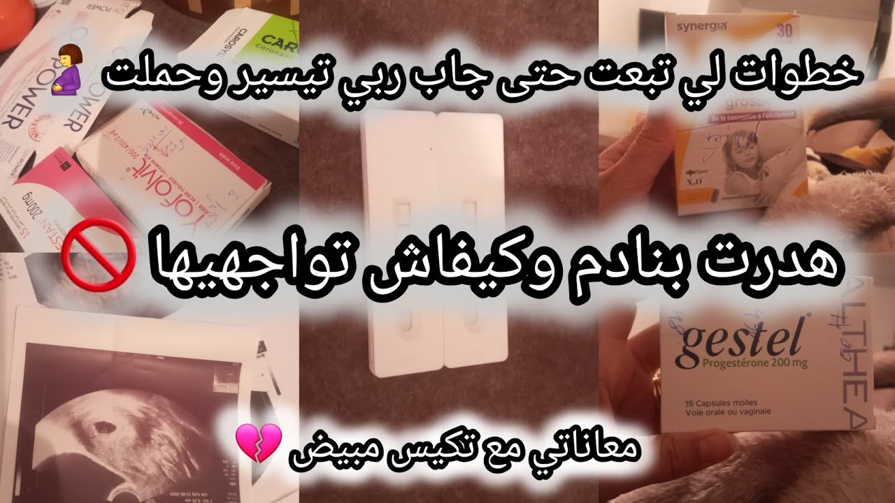 خطوات صحيحة لي تبعت حتى جاب ربي تيسير وحملت🤰تكيسات مبيض💔هدرت بنادم وكيفاش تواجهيها 🚫❌