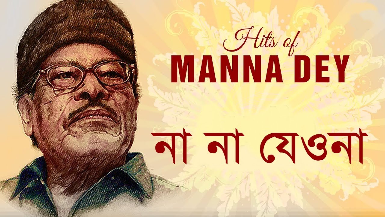 Na Na Jeo Na - Manna Dey [Remastered]