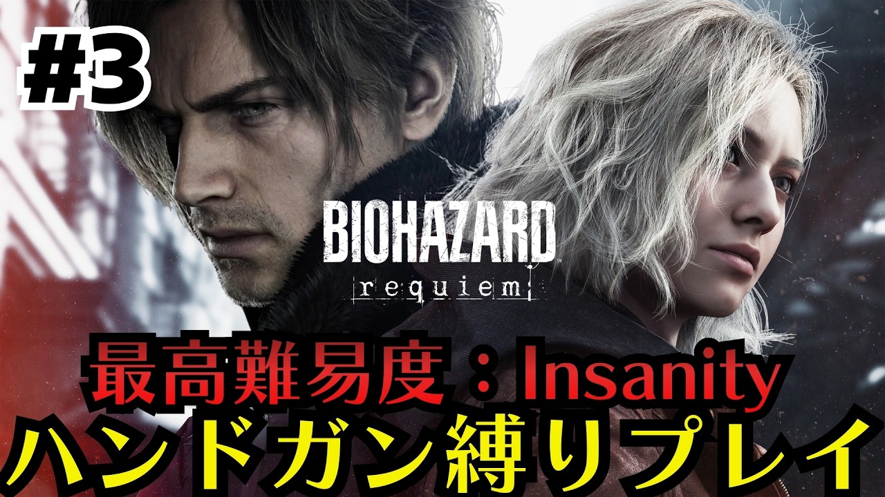 【バイオハザード レクイエム】最高難易度：Insanity『ハンドガン縛り』Part.3