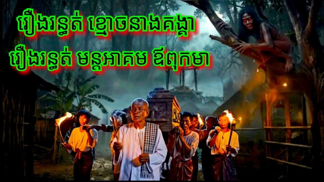Ep342 រឿង.រ.ន្ធ.ត់ .ម.ន្ត.អា.គmម .ឪពុកមា សម្រាយរឿងខ្មោច 077 93 85 22 និទានរឿងខ្មោច 2025