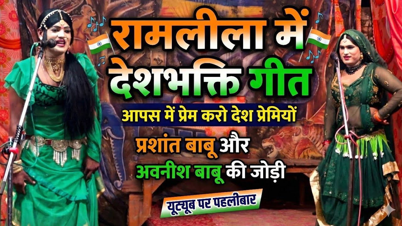 प्रशांत बाबू का रामलीला में देश भक्ति गीत आपस प्रेम करो देश प्रेमियों prashant babu