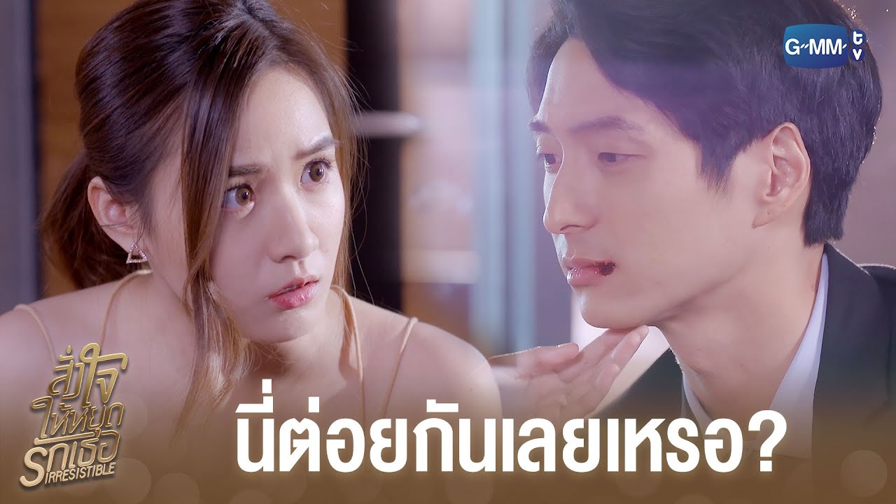 พูดไม่ฟังต้องเจอต่อย | สั่งใจให้หยุดรักเธอ IRRESISTIBLE