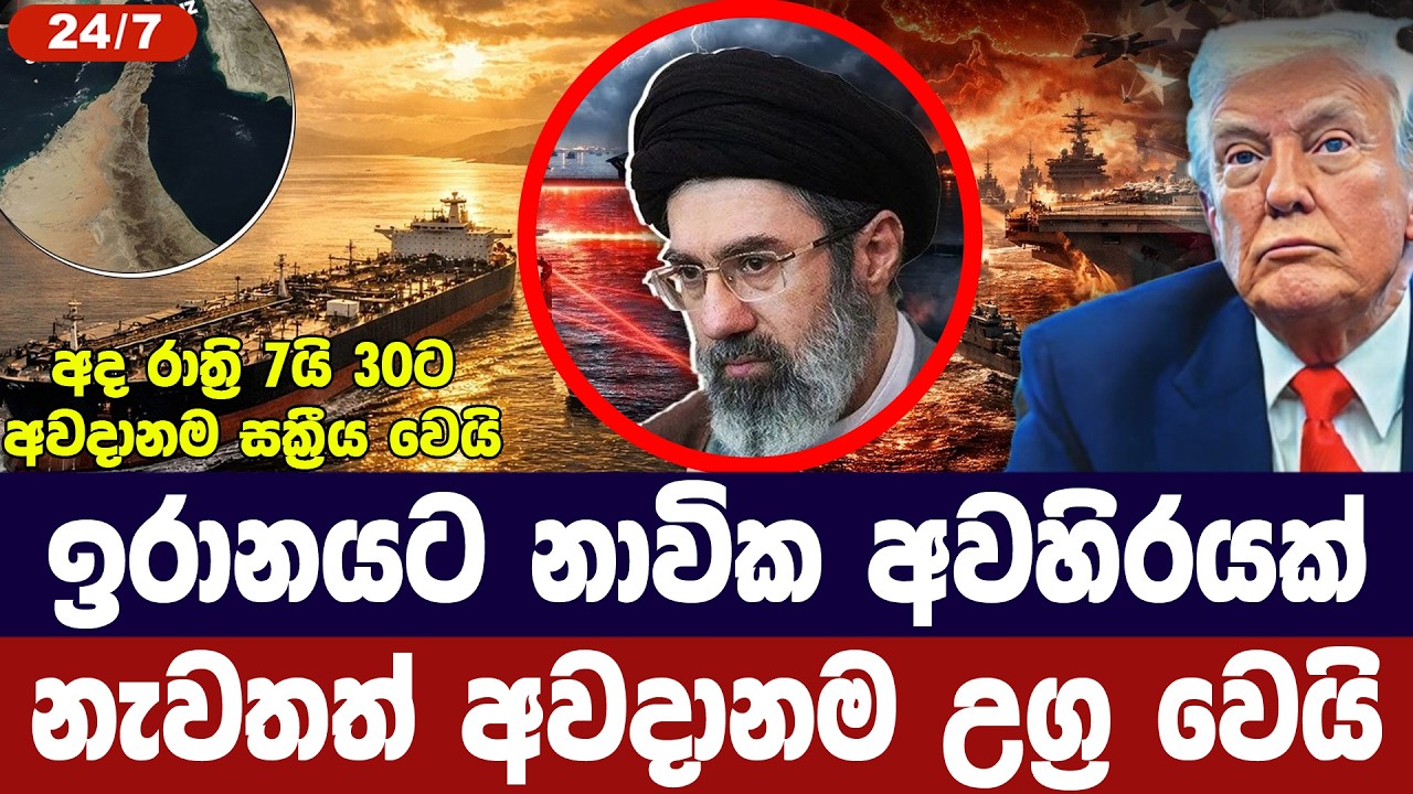 ඉරානයට නැව් අවහිර කරයි/අවදානම යළිත් උග්&zwj;ර අතට