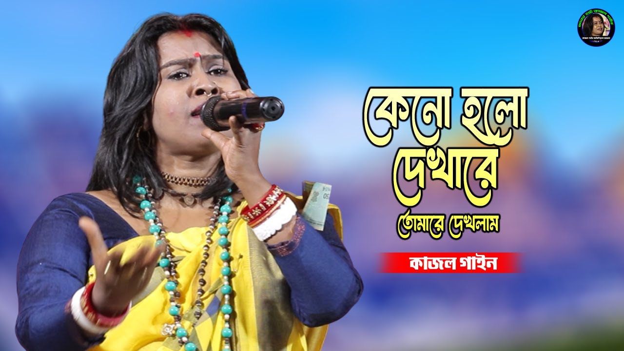 কেনো হলো দেখারে তোমারে দেখলাম | কাজল গাইন | Keno Holo Dekha Re Tomare Dekhlam | Kajol Gain