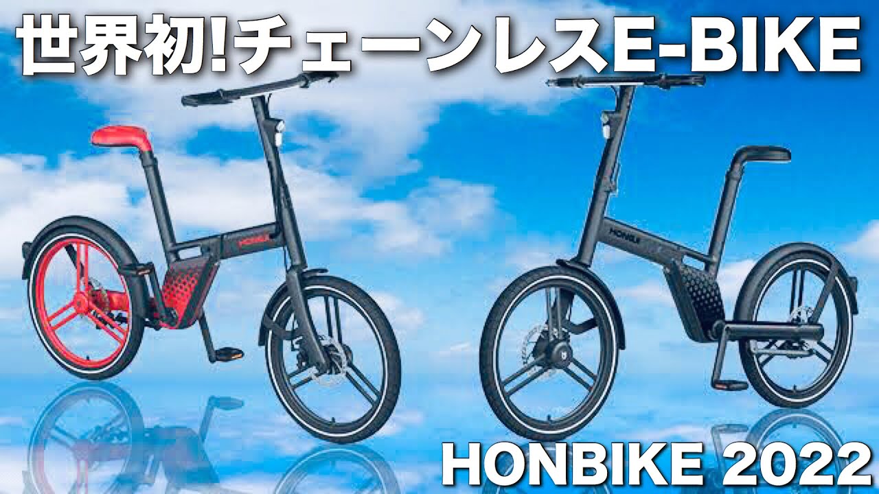 【HONBIKE】世界初！の片持ちチェーンレス電動アシスト折りたたみ自転車に乗ってきた　サイクルモード2022