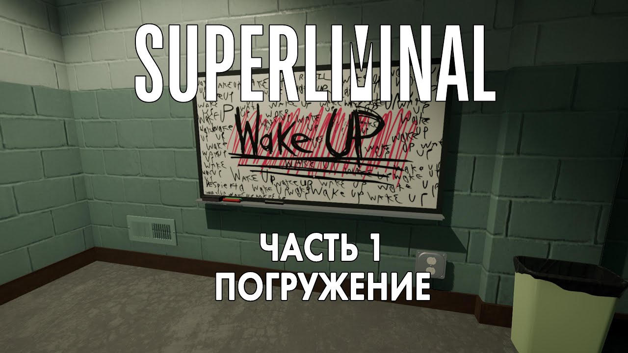 Прохождение Superliminal PS5 Часть 1 - Погружение