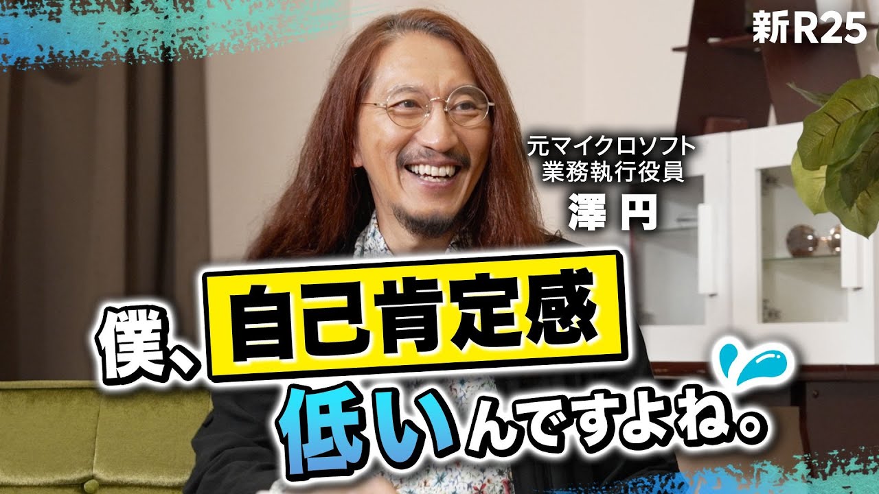【まずはメタ認知】「自己肯定感上がらないと諦めてた」元マイクロソフト役員 澤円が語る"自己肯定感アップ"ライフハック術