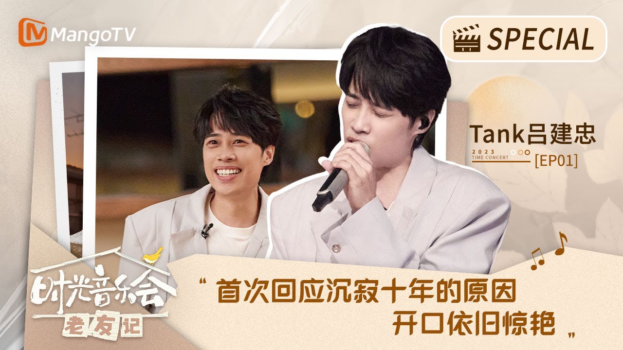 【#TANK #呂建忠 CUT】首次回应沉寂十年的原因  开口依旧惊艳｜时光音乐会老友记 Time Concert • Old Friends｜ Special CUT｜MangoTV