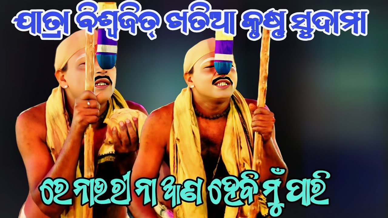 ରେ ନାଉରୀ ନାଆ ଆଣ ହେବି ମୁଁ ପାରି ||ଯାତ୍ରା ବିଶ୍ୱଜିତ୍ ଖତିଆ କୃଷ୍ଣ ସୁଦାମା ||Odianatak ||RAMALILA