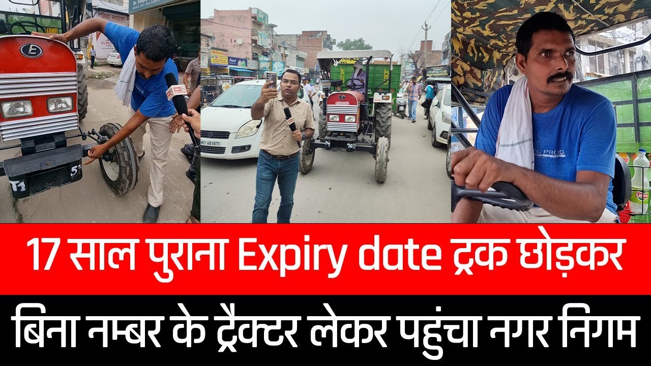 17 साल पुराना Expiry date ट्रक छोड़कर बिना नम्बर के ट्रैक्टर लेकर पहुंचा नगर निगम