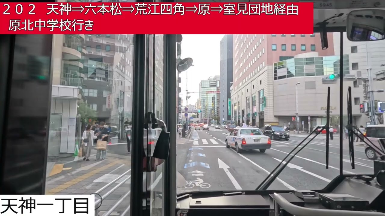 西鉄バス【２０２】博多バスターミナル⇒キャナルシティ博多⇒天神⇒六本松⇒荒江四角⇒原⇒室見団地⇒原北中学校　前面展望