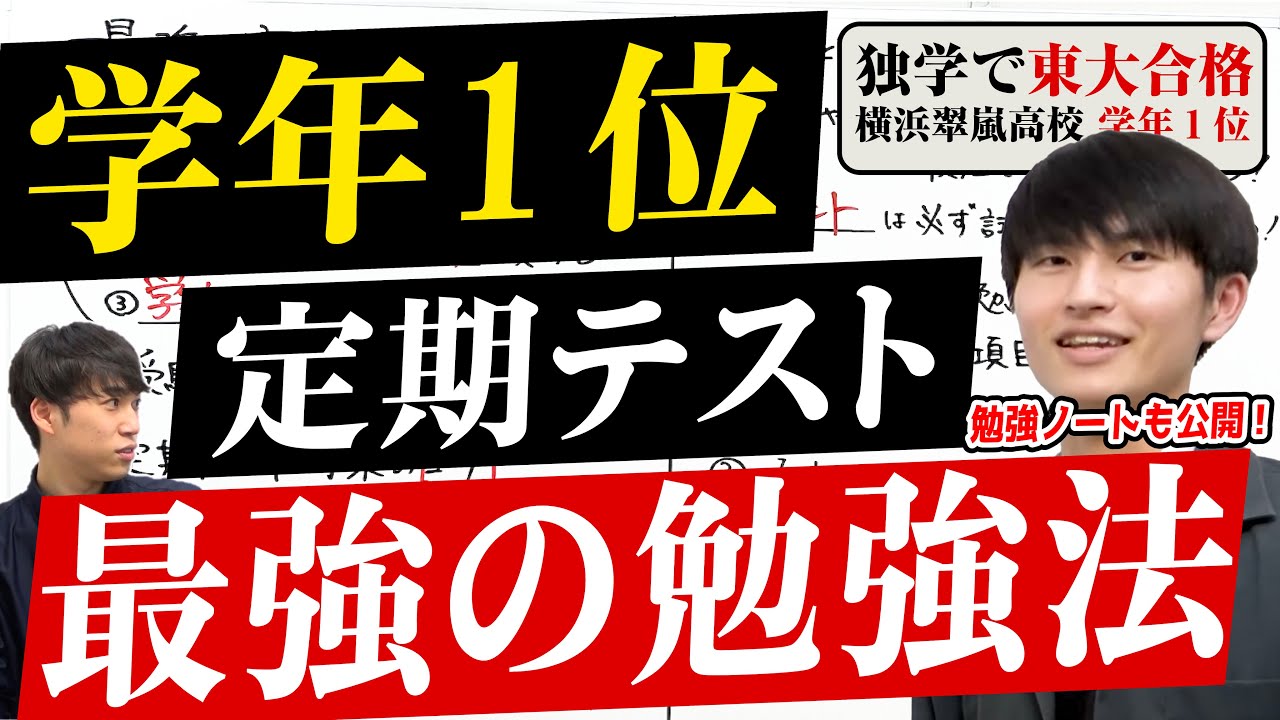 【学年1位】現役東大生が語る定期テスト勉強法【スケジュール・ノート公開】