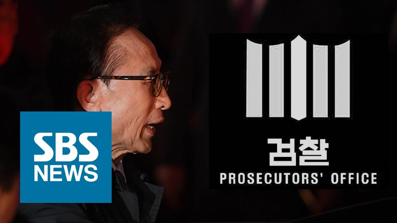 '뇌물수수에 다스 횡령' MB 구속기소&hellip;검찰 수사 발표 현장 (풀영상) / SBS