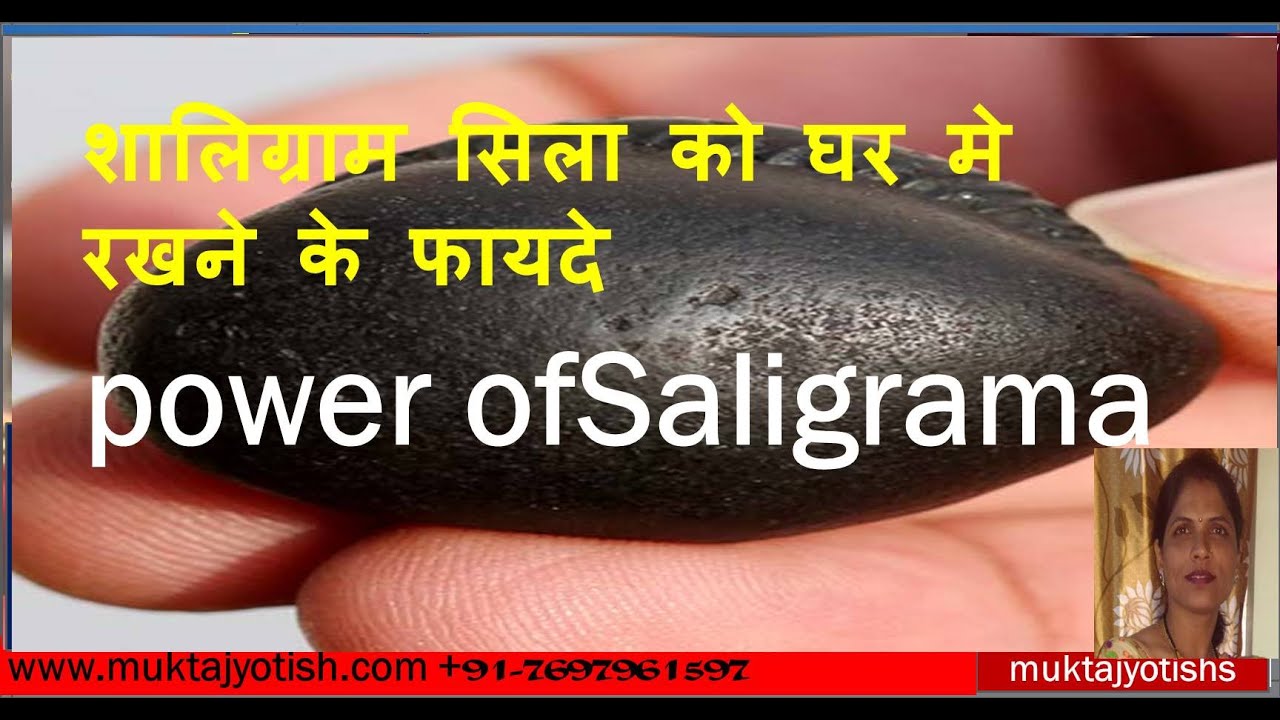 Shaligram Shila | शालिग्रामसिला को घर मेरखने के फायदे power of Saligrama?by astrologer mukta dixit