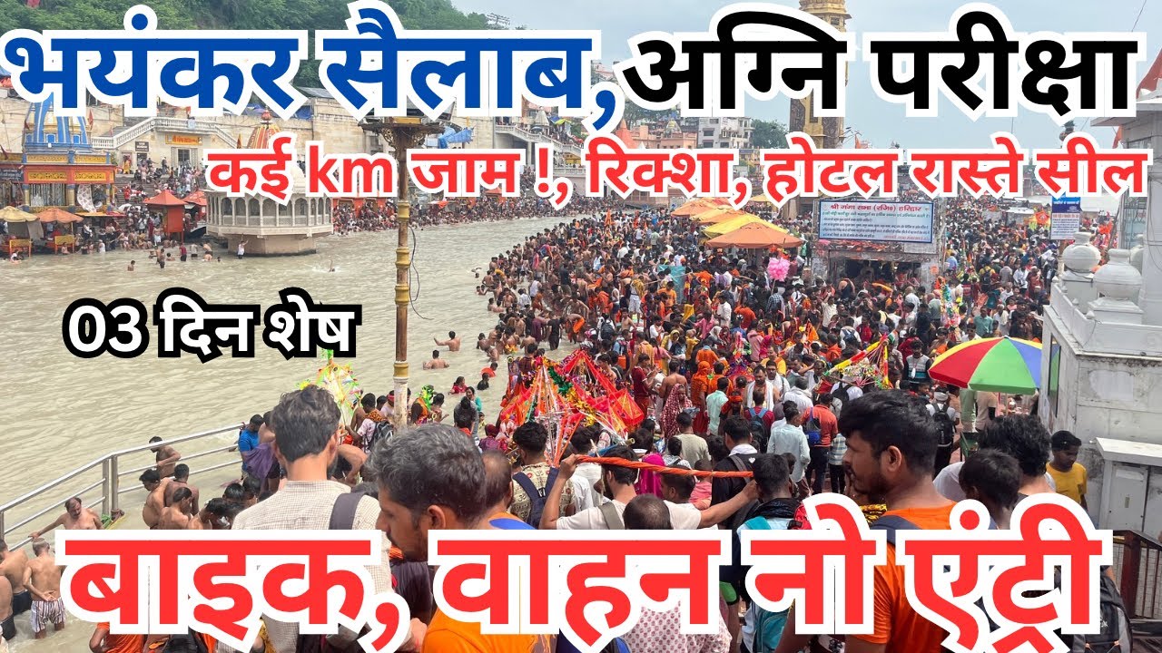 हरिद्वार :20 जुलाई, डाक कवडियो का सैलाब || चालान काटे कवड़िये सावधान || मनसा देवी बंद रास्ता haridwar