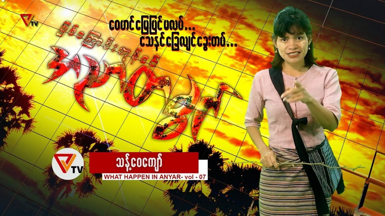 ဖြစ်ကြောင်းကုန်စင် အညာတခွင် (အပိုင်း - ၇)