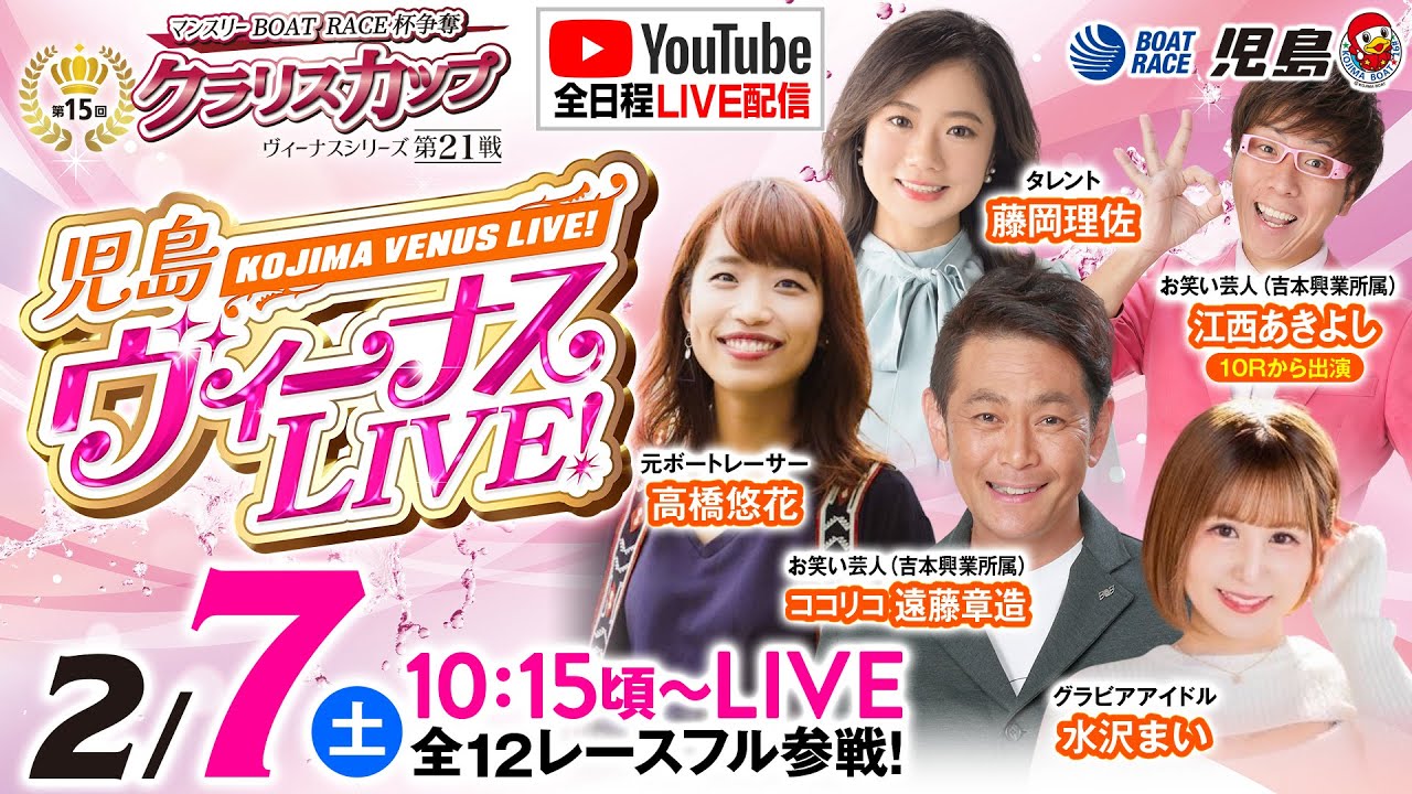 【児島ヴィーナスLIVE!!】ヴィーナスシリーズ第21戦 マンスリーBOAT RACE杯争奪 第15回クラリスカップ／2日目《 ココリコ遠藤章造》《水沢まい》《高橋悠花》《藤岡理佐》《江西あきよし》