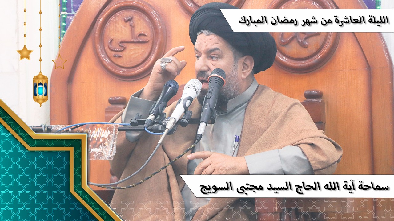 #الليلة_العاشرة من #شهر_رمضان المبارك - سماحة آية الله الحاج السيد مجتبى السويج دام ظله 9/1447