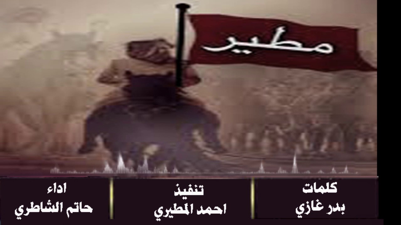 زعامة مطير I كلمات بدر غازي I اداء حاتم الشاطري