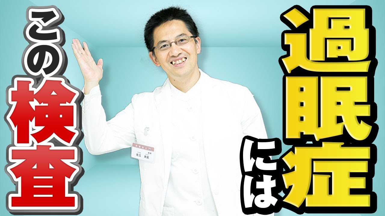 【精神科】過眠症診断にはこの検査！　質問箱Q&A２連発【睡眠】