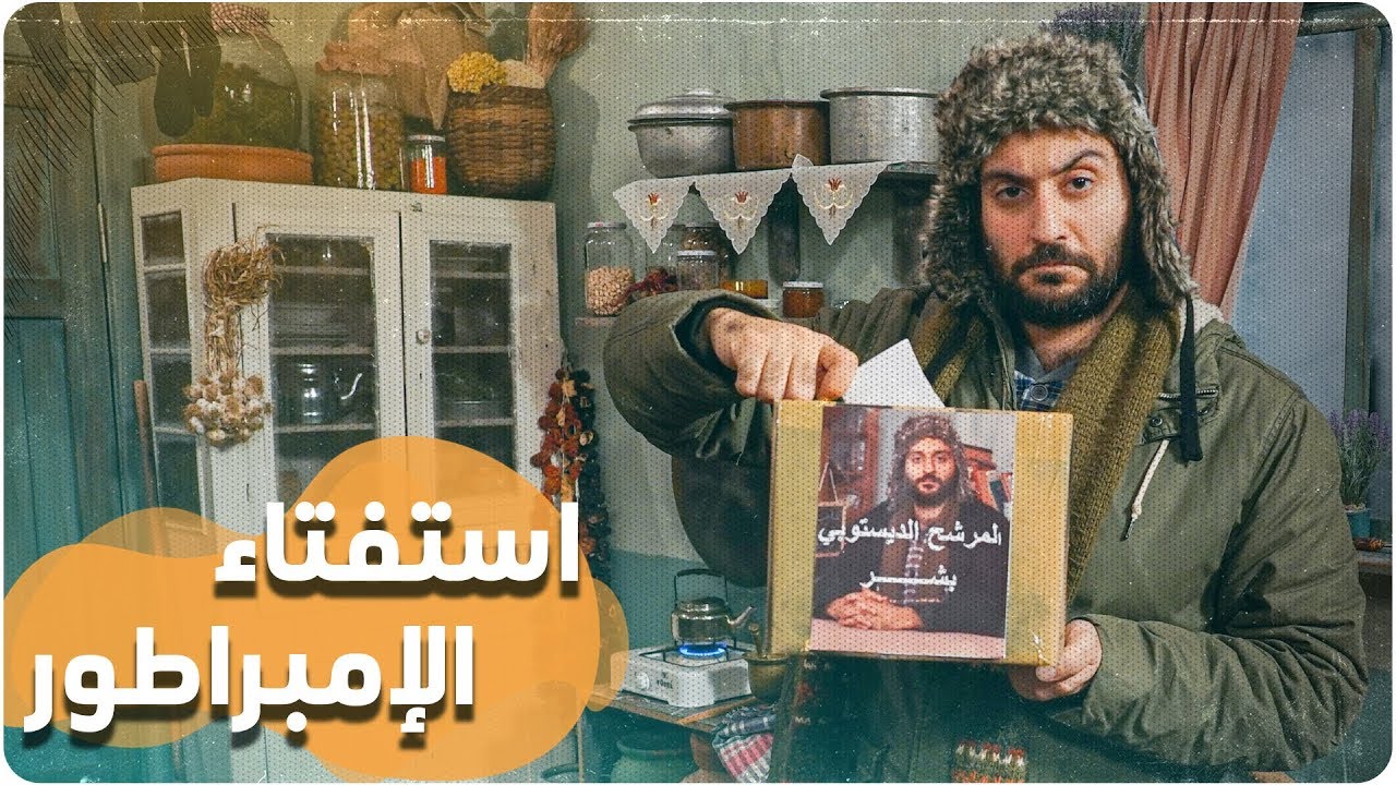 ديستوبيا عربي - الموسم الثاني -  الحلقة 13 | استفتاء الإمبراطور