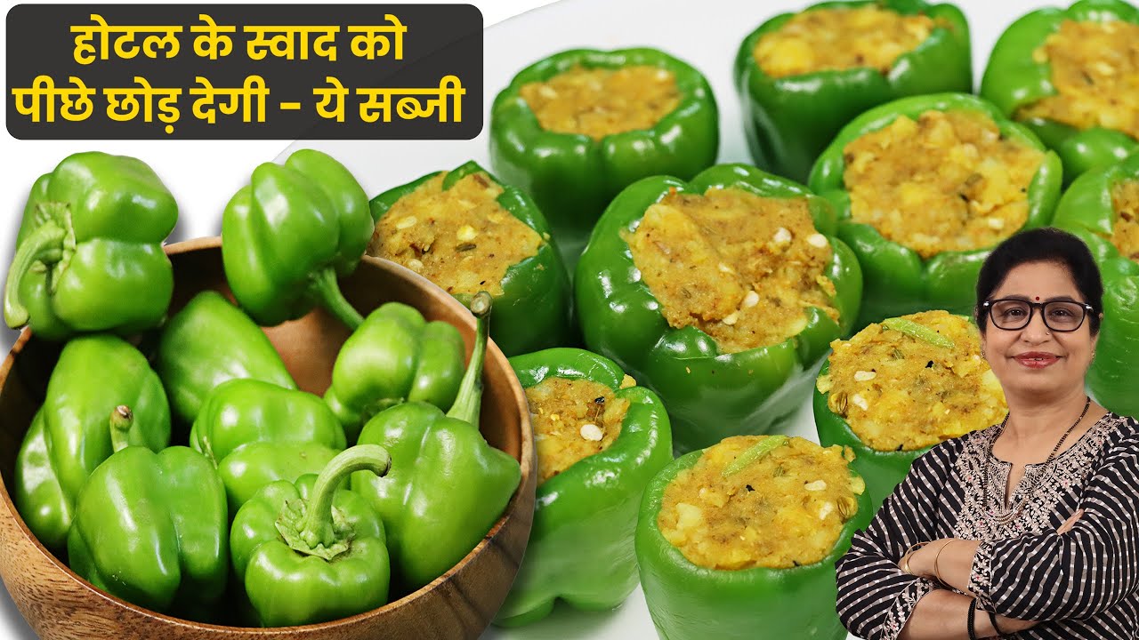 आज के बाद मेहमानों को छोले-पनीर नहीं - ये खास ढाबे वाली सब्जी ही खिलाएंगे | Stuffed Shimla Mirch