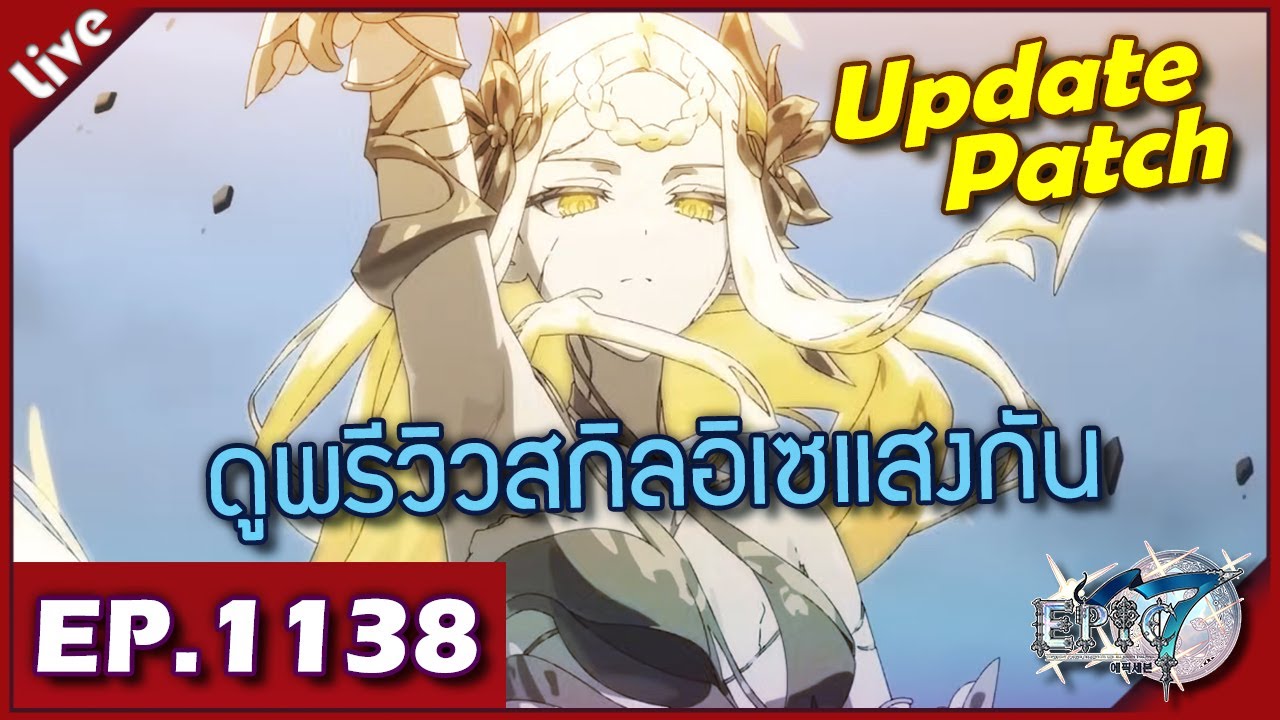 Epic 7 ORIGIN [ Live Stream#1138 ] :: อัพเดทแพทช์ แล้วไปดูพรีวิวสกิลอิเซแสงกัน
