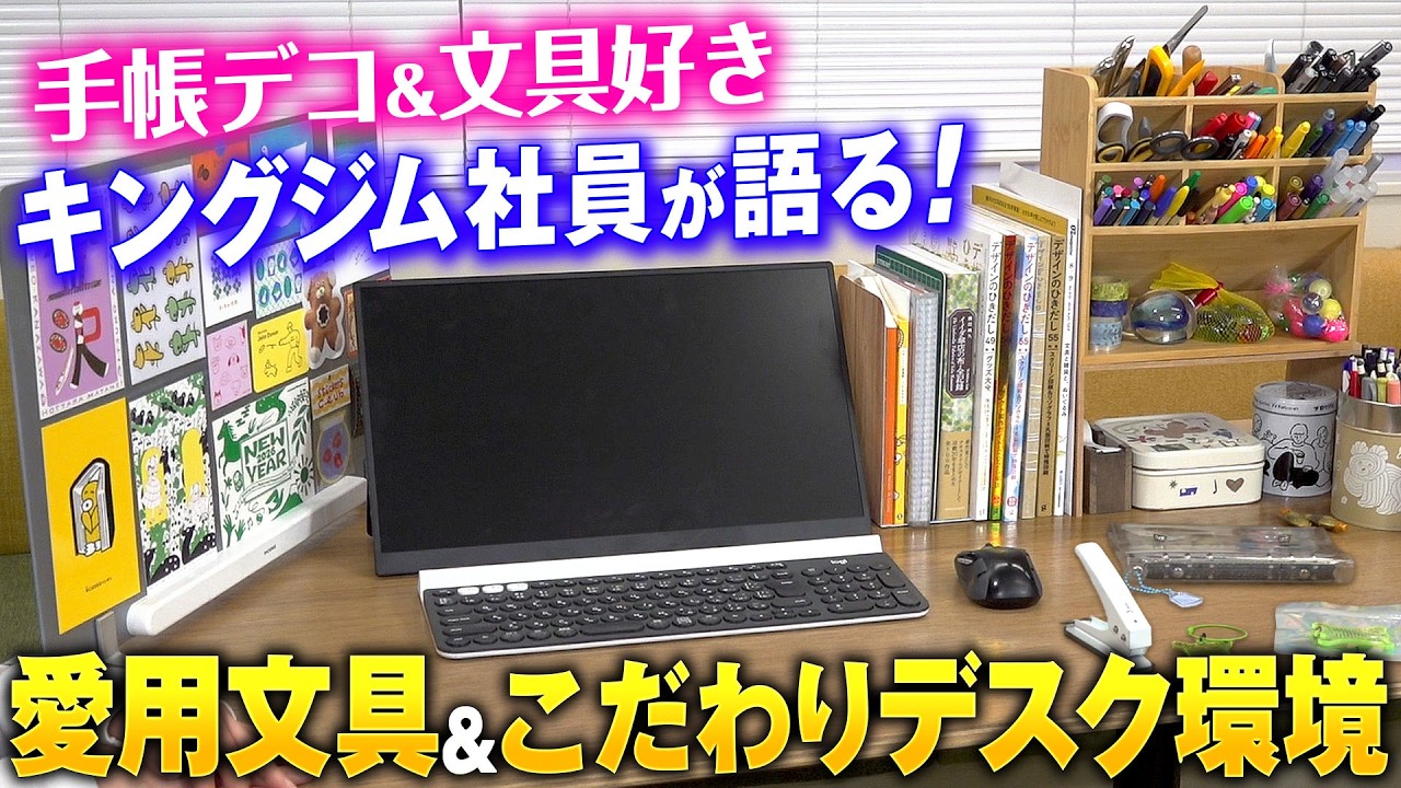 【人気文房具の開発者デスク紹介】手帳デコと文房具が好きすぎるキングジム社員のこだわりデスク周り愛用品をご紹介！文房具収納に便利なアイテムや手帳デコにおすすめのペン・一穴パンチなどをご紹介｜キングジム
