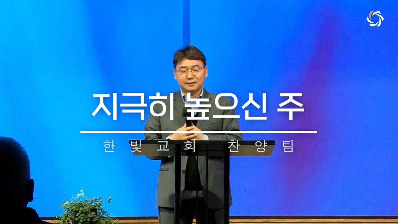 260215 지극히 높으신 주