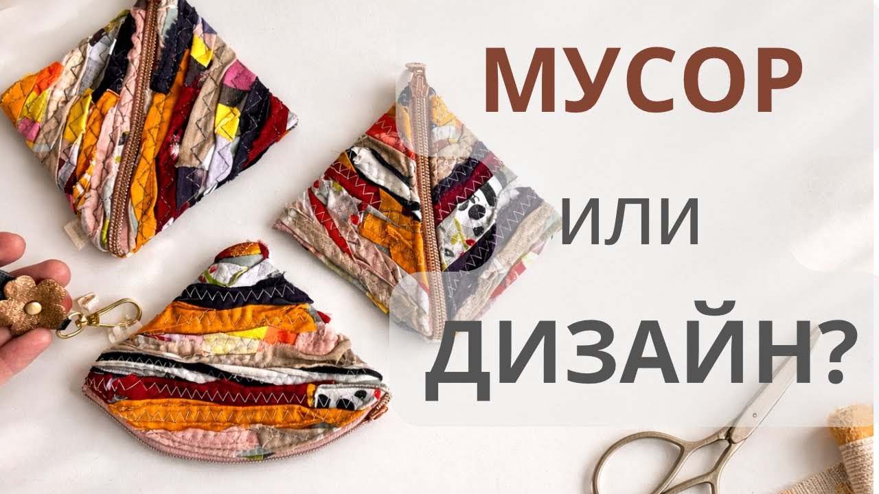 🏅МУСОР ИЛИ ДИЗАЙН? Мне нужен был только мусор-и получились кошельки .