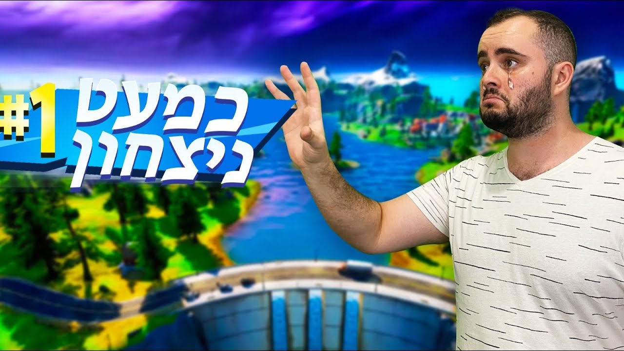 הרגע הזה שהפסדת את המשחק כי החלטת להטריל בפורטנייט ..